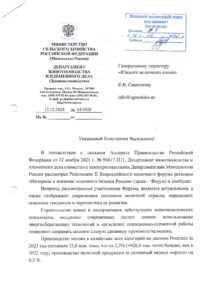 Письмо Департамент Животноводства Минсельхоза РФ